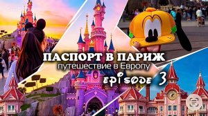 ДИСНЕЙЛЕНД ПАРИЖ / ПЕРВЫЙ РАЗ / ВСЕ АТТРАКЦИОНЫ ЗА ДЕНЬ — 3 СЕРИЯ