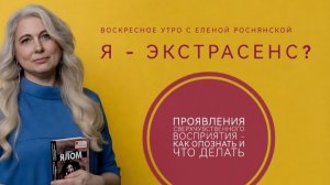 Воскресное утро с Еленой Роснянской. Я - экстрасенс?