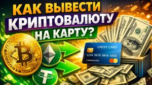 как вывести криптовалюту на банковскую карту через приложение
