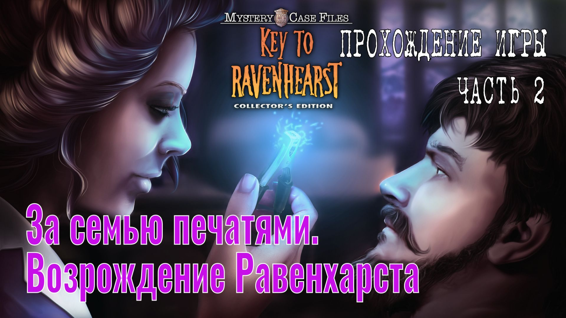 Mystery Case Files 12 – Key To Ravenhearst: прохождение игры, часть 2