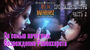 Mystery Case Files 12 – Key To Ravenhearst: прохождение игры, часть 2