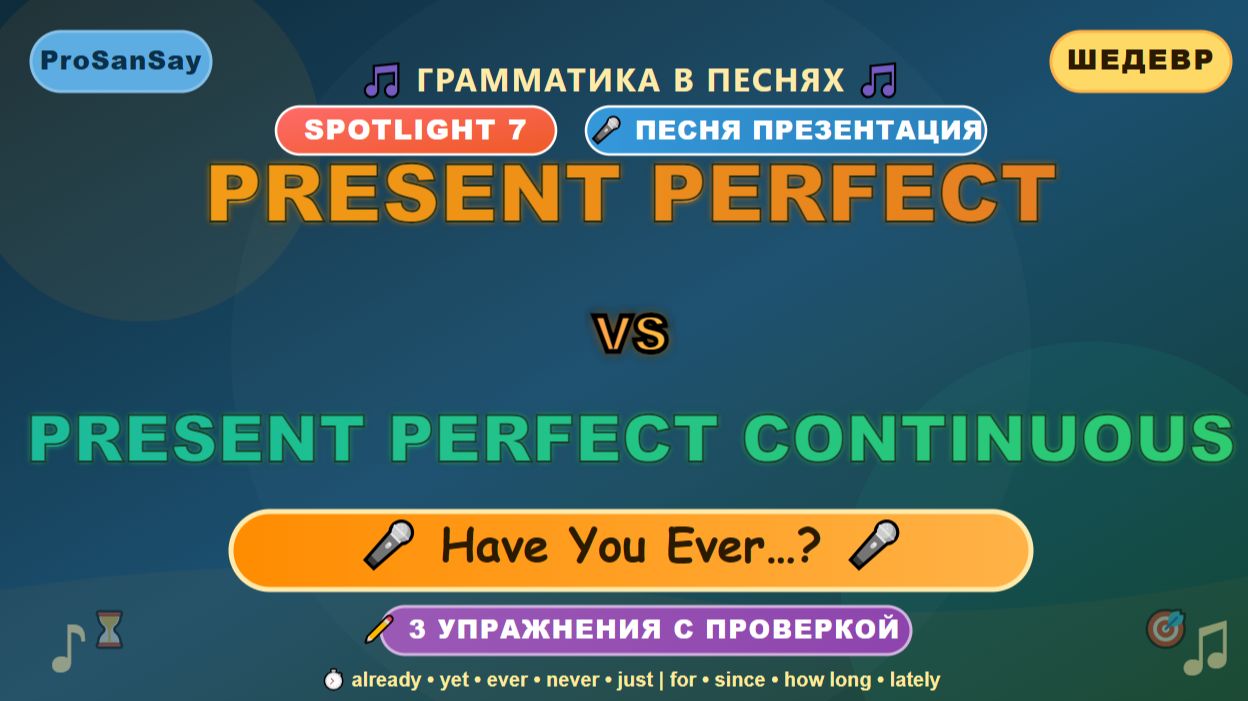 😱📖🧠Present Perfect vs Present Perfect Continuous | Spotlight 7 | Песня презентация + 3 упражнения