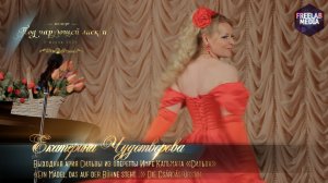 Выходная ария Сильвы из оперетты И. Кальмана «Сильва» (Екатерина ЧУДОТВОРОВА)