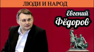 Евгений Фёдоров. Люди и народ