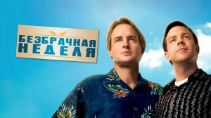 Безбрачная неделя  2011 год ,КОМЕДИЯ