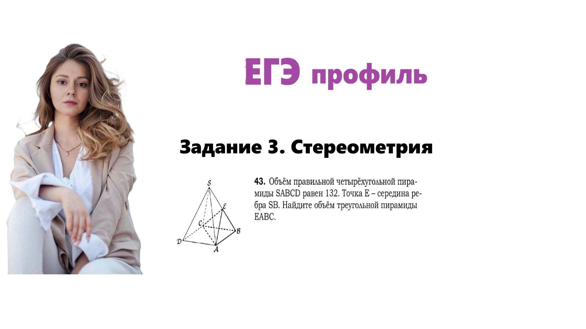 ЕГЭ профиль 2026. Задание 3. Урок 41. Стереометрия