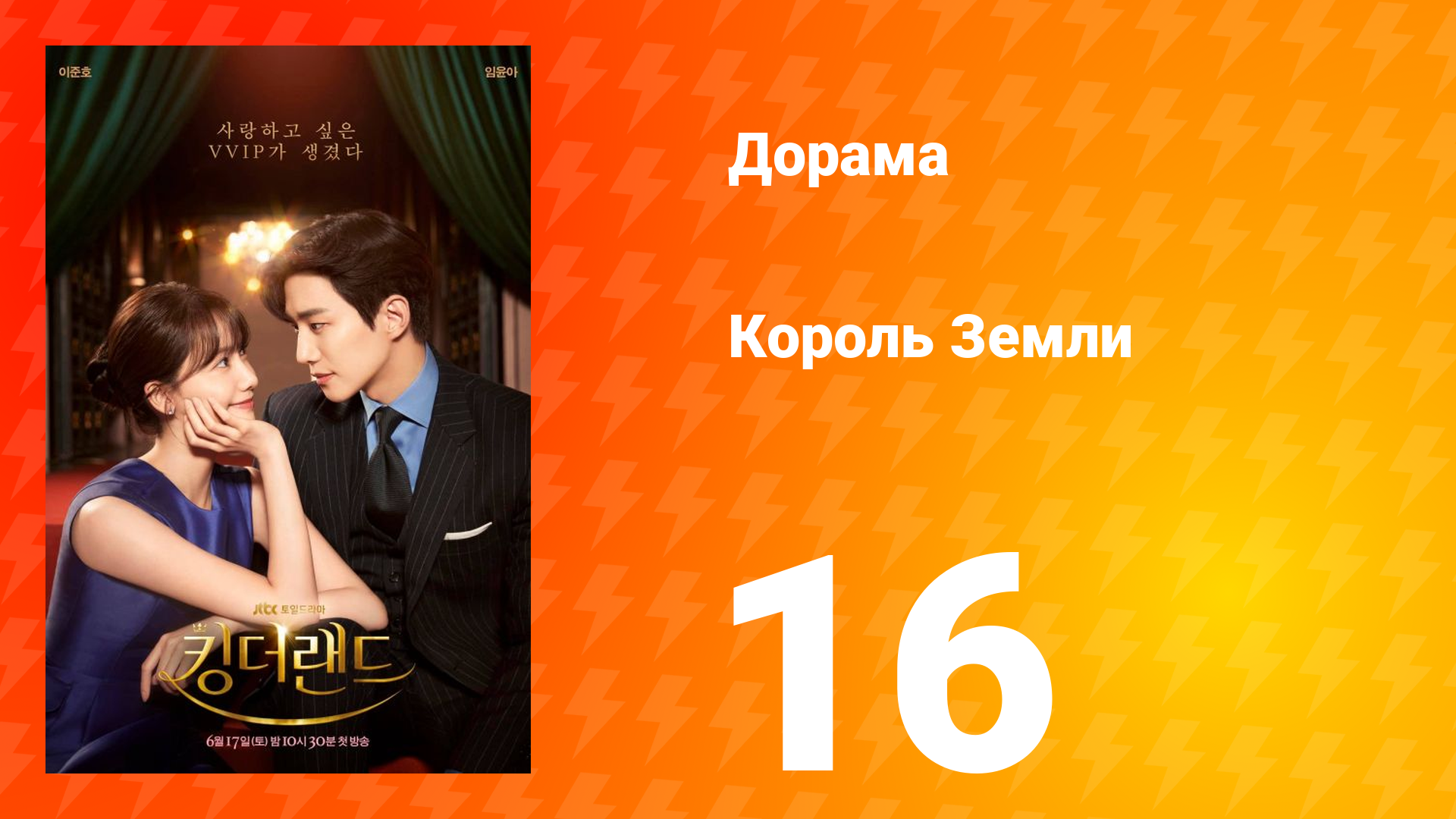 Король Земли 1 сезон 16 серия