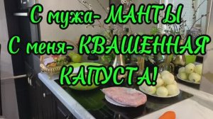 С мужа- МАНТЫ! С меня- КВАШЕНАЯ КАПУСТА!