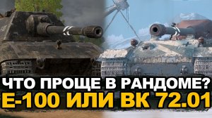 На каком танке быстрее возьму мастера - Е 100 или ВК 72.01| Tanks Blitz стрим