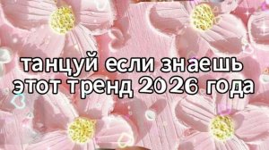 Танцуй если знаешь этот тренд 2026 года