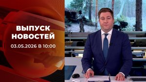 Выпуск новостей в 10:00 от 03.05.2026
