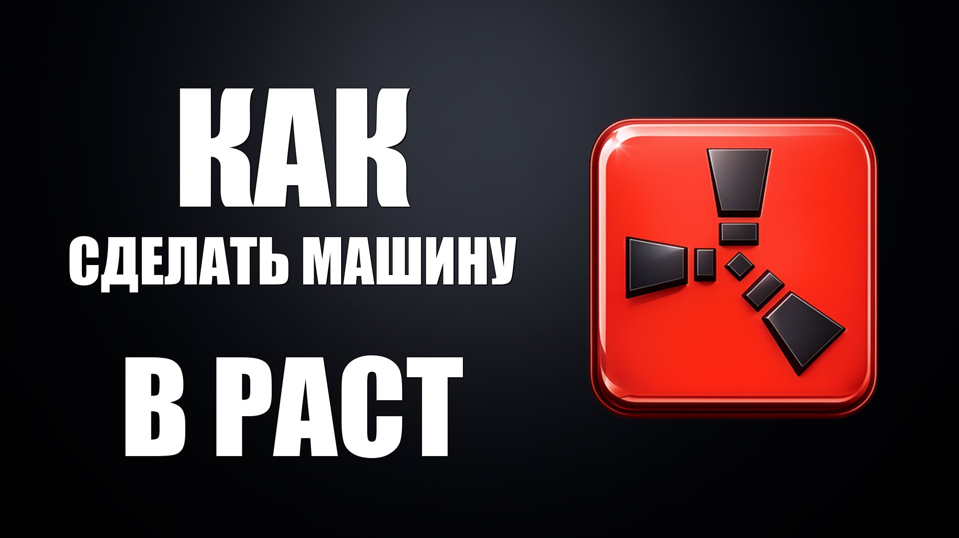Как сделать машину в раст 2026