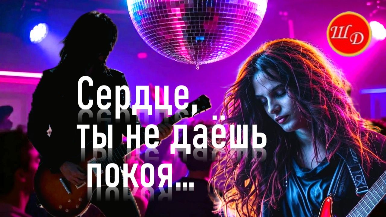 Сердце, ты не даёшь покоя....