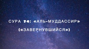 Сура 74: «Аль-Муддассир» («Завернувшийся») чтец Мишари Рашид аль-Афаси