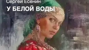Аудиокнига С. Есенина «У белой воды».