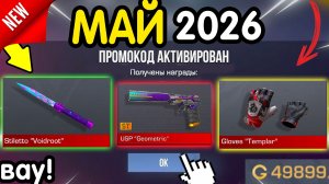 🎁 ** 3-4 МАЯ ** НОВЫЕ ПРОМОКОДЫ 🎁 В STANDOFF 2 НА ГОЛДУ И НОЖИ бесплатно апрель 2026 Стандофф 2 К