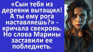 Истории из жизни | Ты сыну рога наставляешь? - кричала свекровь. Но слова Марины...| Аудио рассказы