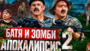 БАТЯ И ЗОМБИ АПОКАЛИПСИС 2 : НЕТ ПУТИ НАЗАД !!!