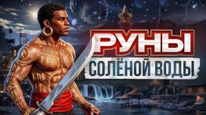 Руны Солёной Воды