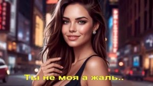 Ты не моя а жаль..