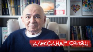 Начитанный хулиган - Александр Свияш. Деньги, одиночество и любовь в современном мире.
