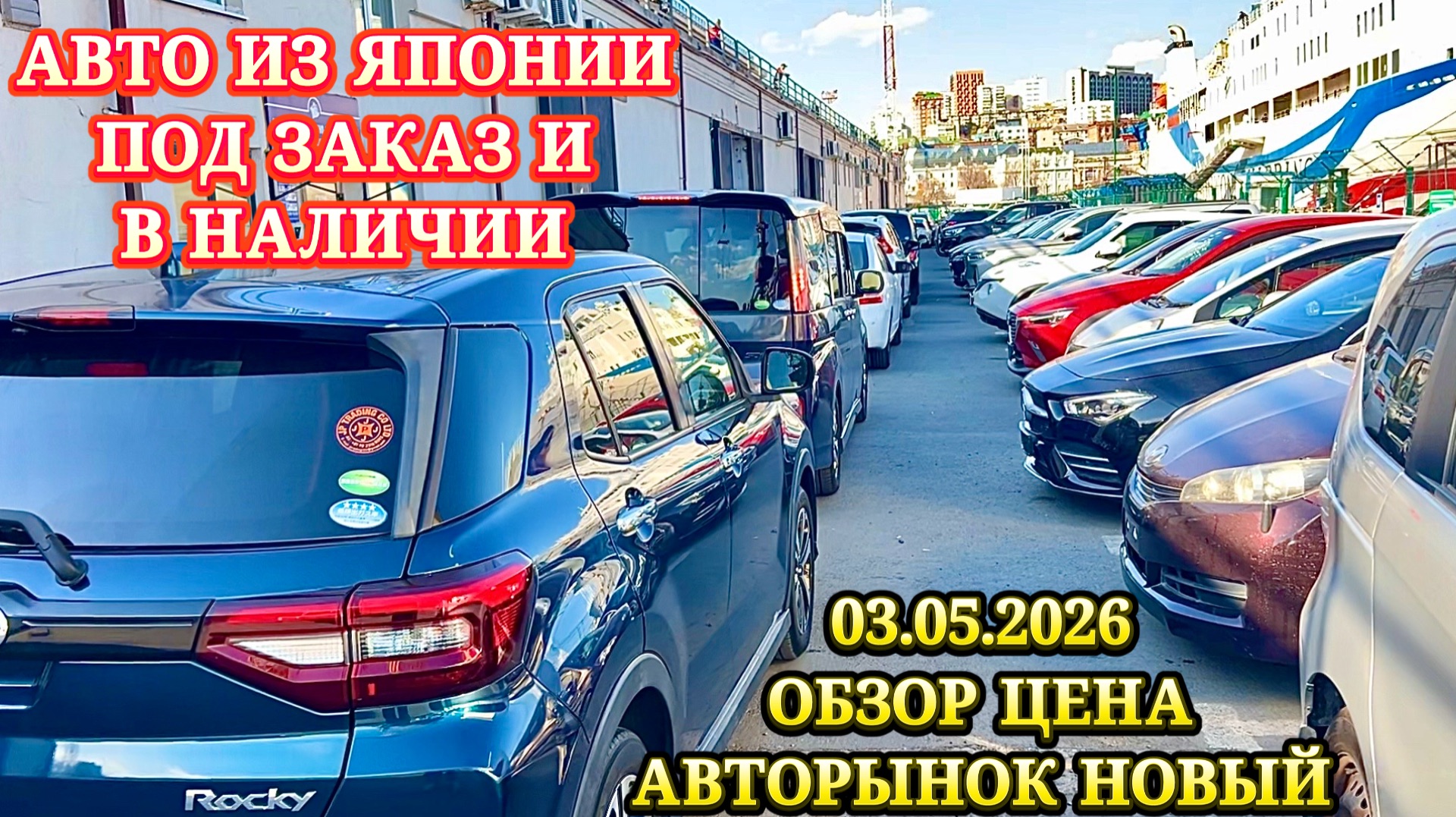 Авто из Японии под Заказ в Ваш Бюджет и Параметры Оформл в Таможне ГИБДД Обслужу Отправлю Обзор Цена
