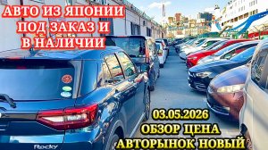 Авто из Японии под Заказ в Ваш Бюджет и Параметры Оформл в Таможне ГИБДД Обслужу Отправлю Обзор Цена