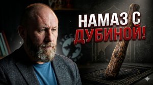 НАМАЗ С ДУБИНОЙ! #россия #важное