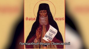 Преподобный Феодор Санаксарский. Православный календарь 4 мая 2026