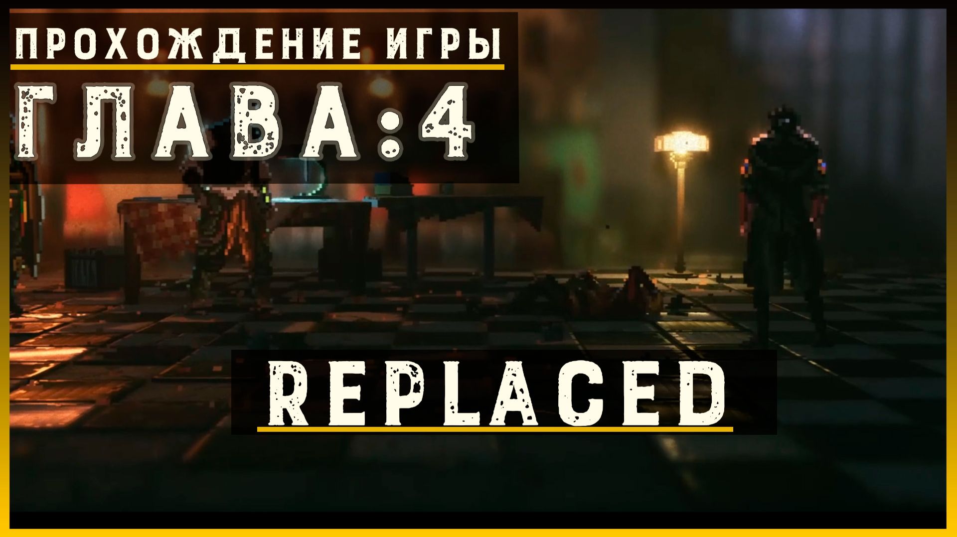 REPLACED — Прохождение без комментариев | Чистый игровой процесс  | Часть 5