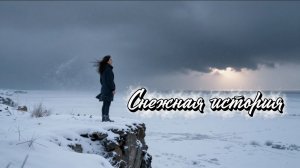 📖ПОЛНАЯ АУДИОКНИГА📖СНЕЖНАЯ ИСТОРИЯ❤️🍷 ЛЮБОВНЫЕ ФЕНТЕЗИ🍷