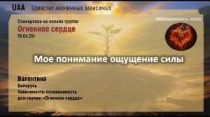 Валентина Беларусь Мое понимание ощущения силы