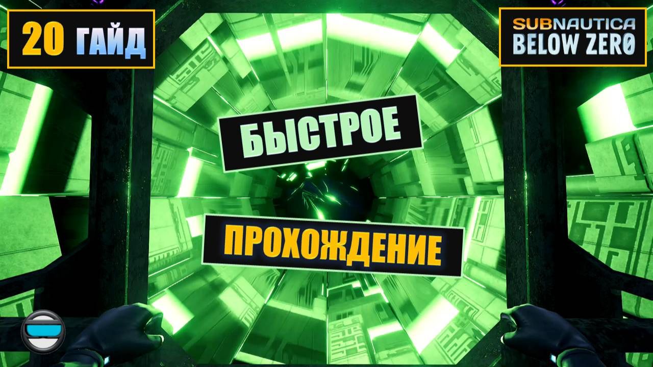 Subnautica BZ. Гайд #20. Быстрое прохождение