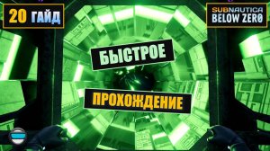 Гайд #20. Как пройти Subnautica Below Zero за 6 часов