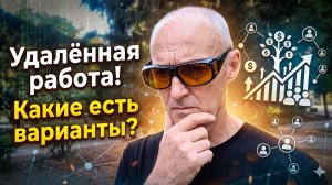 Удалённая работа! Что выбрать?