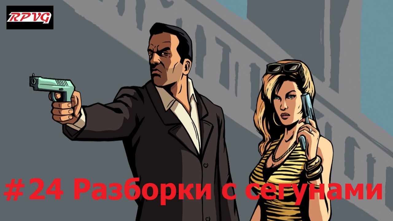 Прохождение Grand Theft Auto: Liberty City Stories - Серия 24: Разборки с сегунами