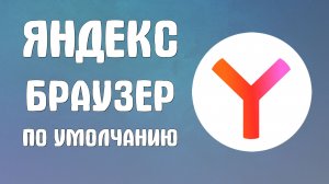 Яндекс браузер по умолчанию как сделать андроид
