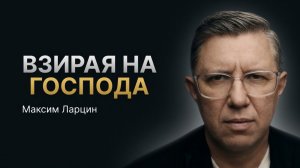 Взирая на Господа! - Максим Ларцин 3.05.26 воскресная на русском