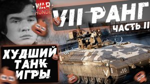 2/ХУДШИЕ ТАНКИ 7 РАНГА  в War Thunder! NCXOD/ИСХОД❤️