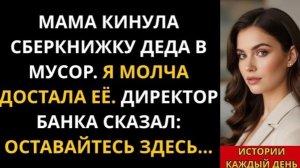 Мама кинула сберкнижку деда в мусор  Я молча достала её  Директор банка сказал  Оставайтесь !