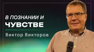 В познании и чувстве / пастор Виктор Викторов / церковь «Дом Божий Мытищи 03.05.26