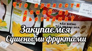 Что привести домой из Вьетнама! Закупаемся подарками и сушеными фруктами в Нячанге.
