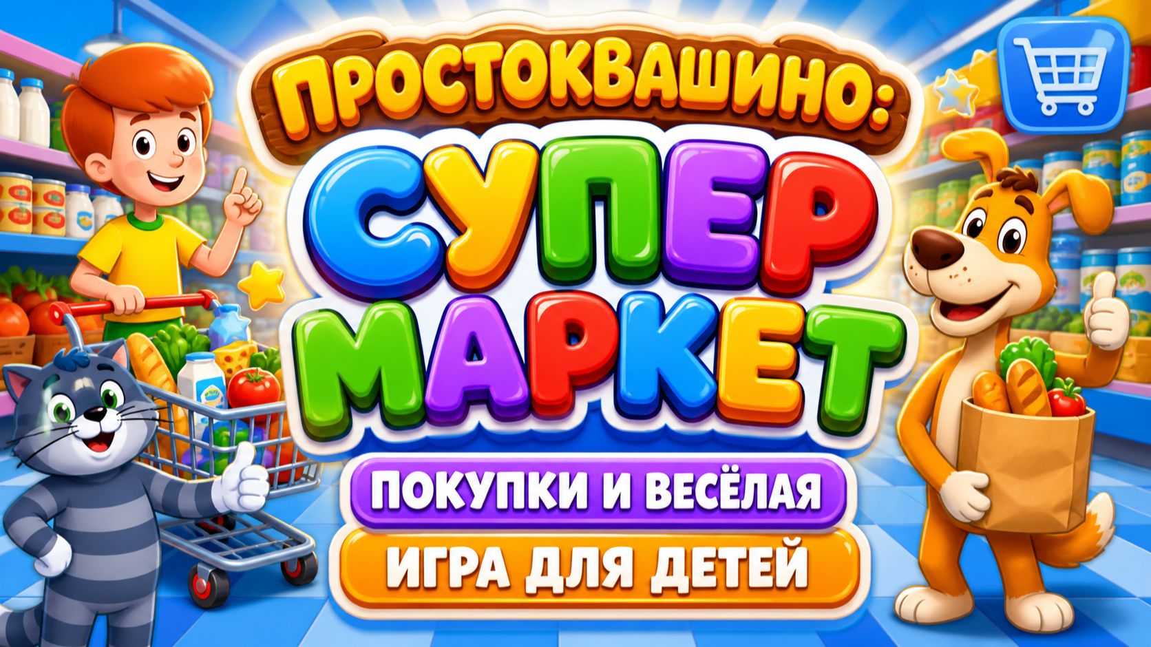 Простоквашино: Супермаркет 🛒 Покупки и весёлая игра для детей