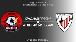 Красная Пресня - Атлетик Бильбао | Прямая трансляция