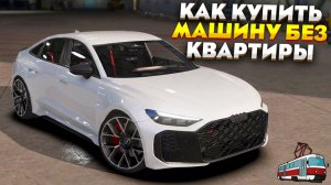 КАК КУПИТЬ МАШИНУ БЕЗ КВАРТИРЫ НА ПРОВИНЦИЯ МТА! КАК КУПИТЬ МАШИНУ НОВИЧКУ НА PROVINCE MTA