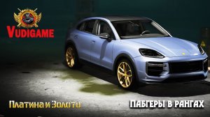 #pubgbattlegrounds / Пабгеры в Рангах - золото и платина .