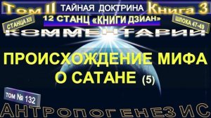 (132) ПРОИСХОЖДЕНИЕ МИФА О САТАНЕ - 46-47 шлоки (5 уч) - ТАЙНАЯ ДОКТРИНА