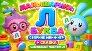 Малышарики: буква Л! 🔤 Сборник мини-игр + сказка 📖 Развивающий мультфильм