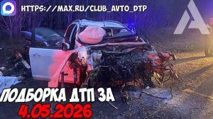ДТП и авария! Подборка на видеорегистратор за 4.05.26 Мая 2026