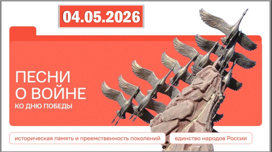 Разговоры о важном 04.05.26. Тема «Песни о войне. Ко Дню Победы»